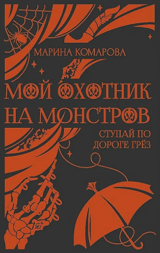 Книга Мой охотник на монстров (Марина Комарова) — 1
