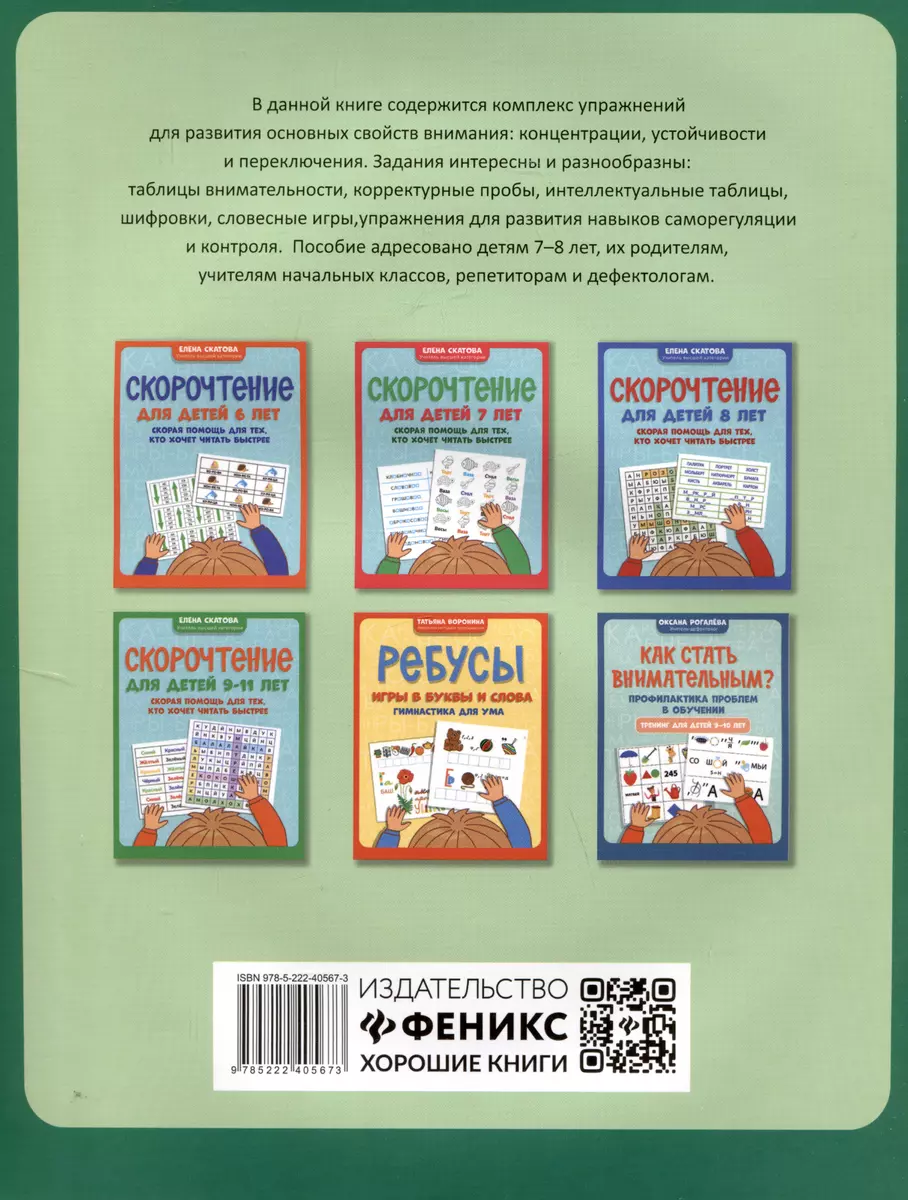 Как стать внимательным? Профилактика проблем в обучении: тренинг для детей 7-8  лет (Оксана Рогалева) - купить книгу с доставкой в интернет-магазине  «Читай-город». ISBN: 978-5-222-42187-1