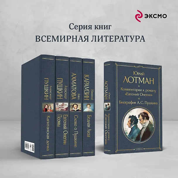 Книга Комментарии к роману «Евгений Онегин». Биография А. С. Пушкина (Юрий Лотман) — 8