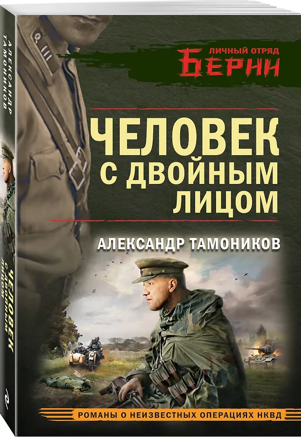 Книга Человек с двойным лицом (Александр Тамоников) — 4