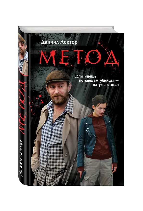 Книга Метод (Даниил Лектор) — 4