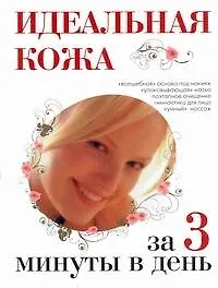 Книга Идеальная кожа за 3 минуты в день (Светлана Бояринова)