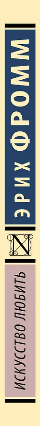 Книга Искусство любить (Эрих Фромм) — 4