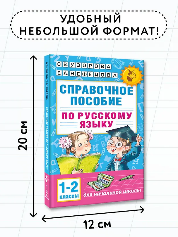 Книга Справочное пособие по русскому языку. 1-2 классы (Елена Нефедова, Ольга Узорова) — 8
