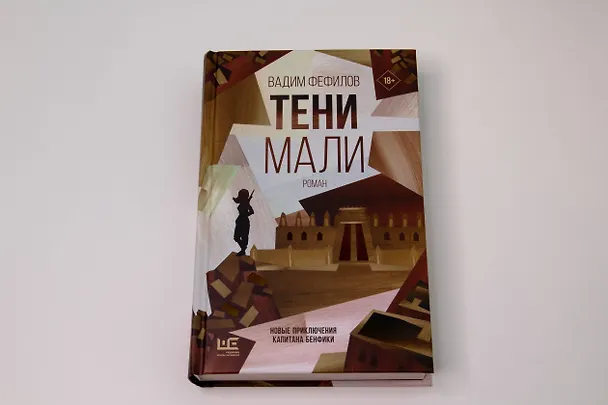 Книга Тени Мали (Вадим Фефилов) — 8