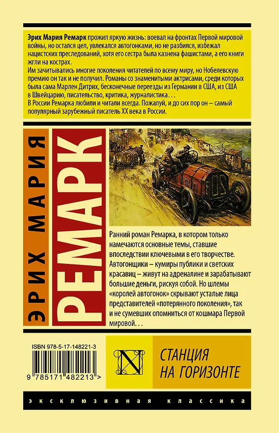 Книга Станция на горизонте (Эрих Мария Ремарк) — 2