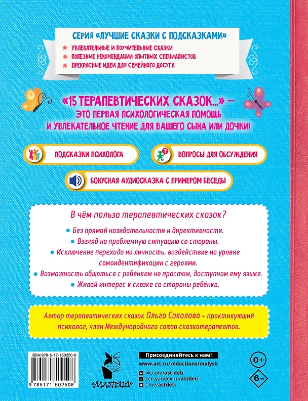 Книга 15 терапевтических сказок от страхов и капризов (Ольга Соколова) — 2