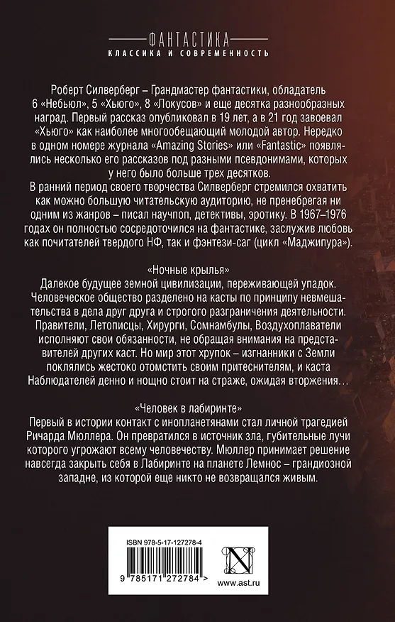 Книга Ночные крылья. Человек в лабиринте (Роберт Силверберг) — 2