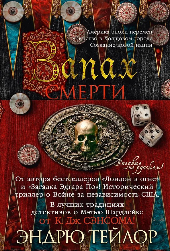 Книга Запах смерти (Эндрю Тейлор) — 1