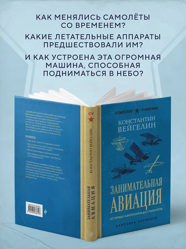 Книга Занимательная авиация. От первых аэропланов до самолетов. Лучшие советские учебники (Константин Вейгелин) — 7