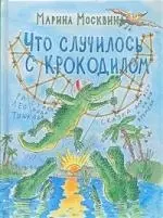 Что случилось с крокодилом: сказка — 2184859 — 1