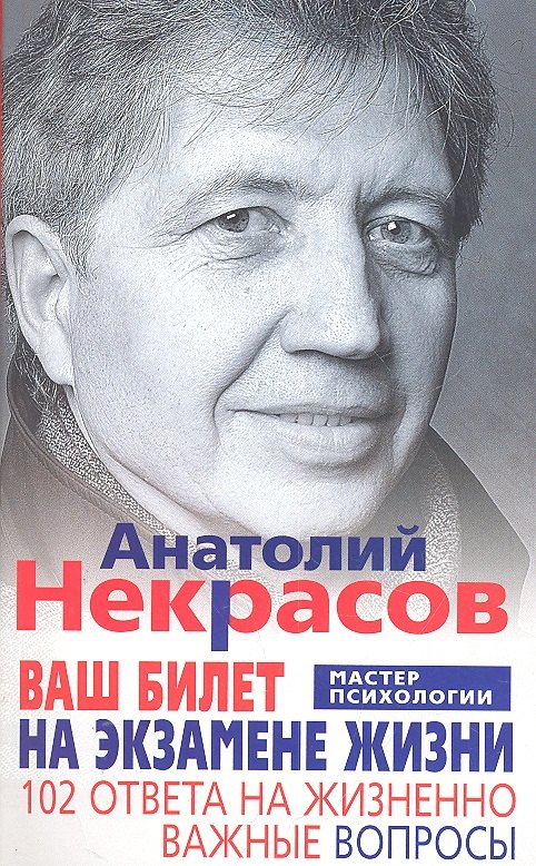 

Ваш билет на экзамене жизни. 102 ответа на жизненно важные вопросы