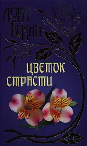 Цветок страсти
