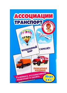 Развивающие карточки "Ассоциации. Транспорт"