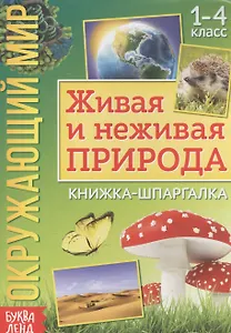 Окружающий мир. Живая и неживая природа. Книжка-шпаргалка для 1-4 класса