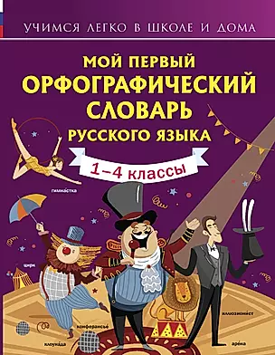 Мой первый орфографический словарь русского языка. 1-4 классы — 2820850 — 1