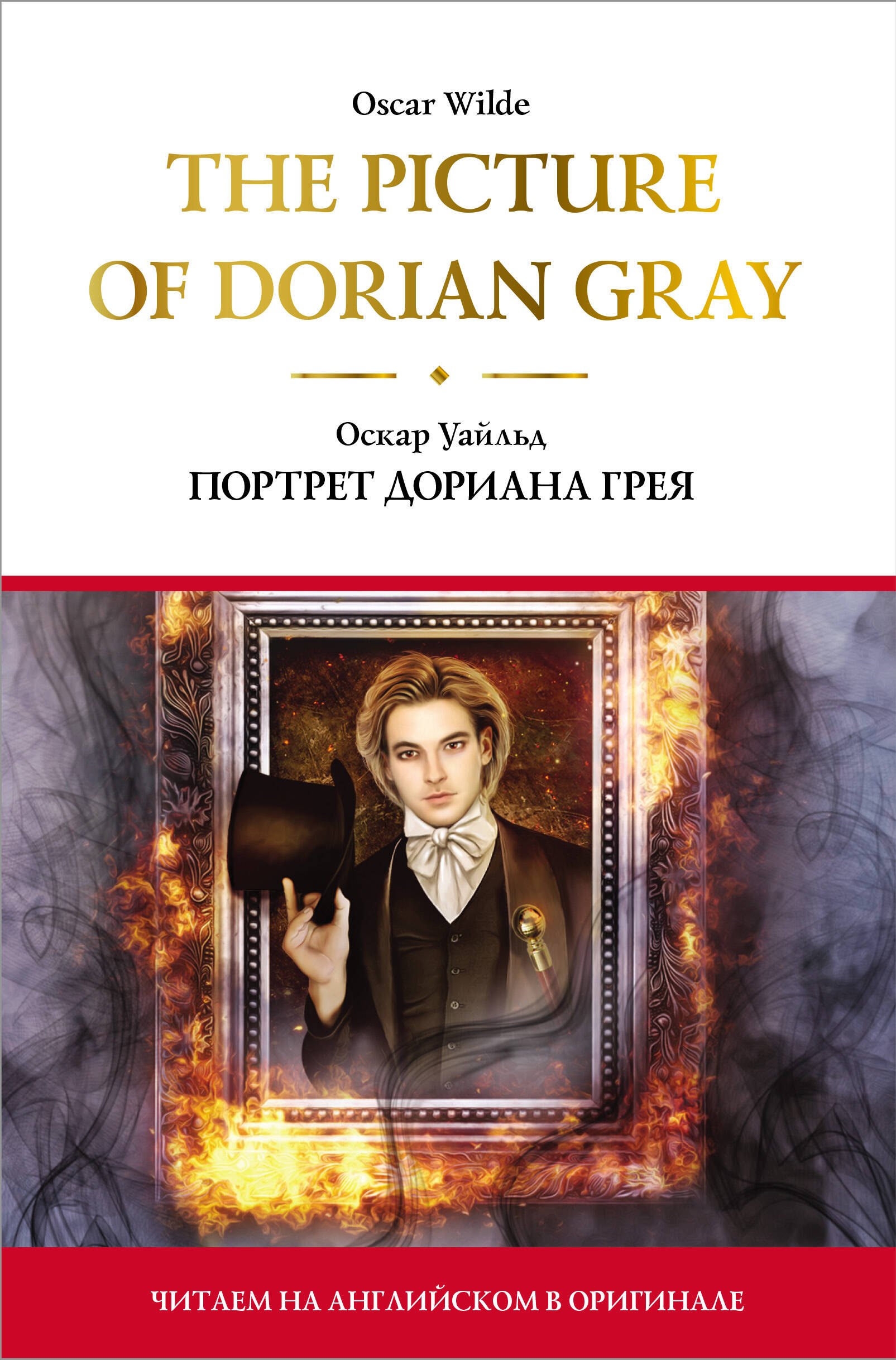 

The Picture of Dorian Gray / Портрет Дориана Грея