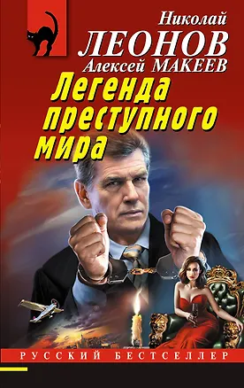 Книга Легенда преступного мира (Алексей Макеев, Николай Леонов)