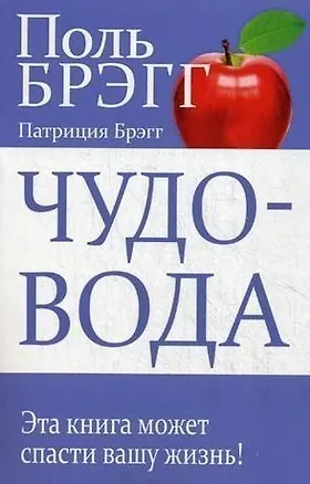 Книга Чудо-вода (Поль Брэгг)