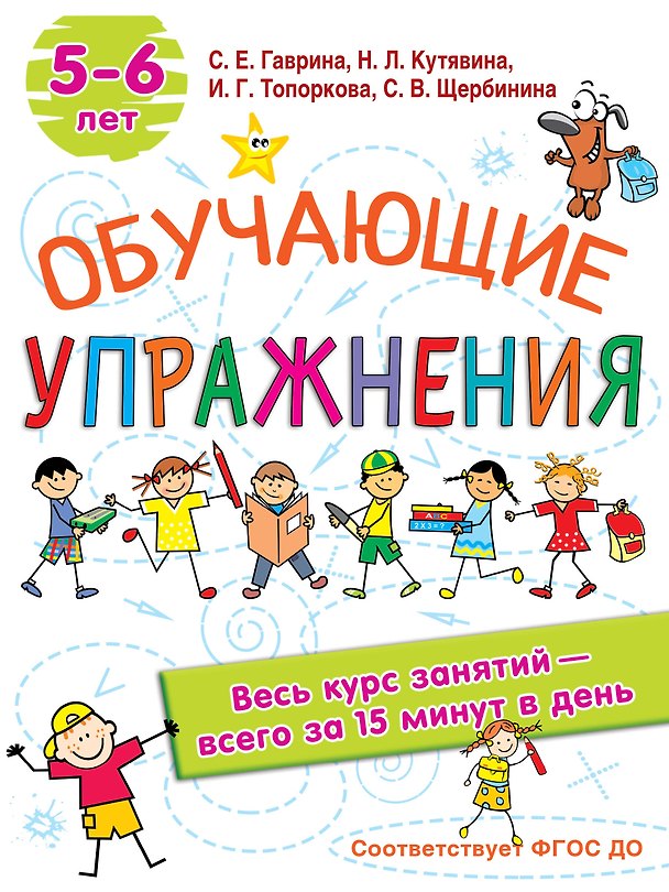 Книга Обучающие упражнения. 5-6 лет (Светлана Гаврина) — 1