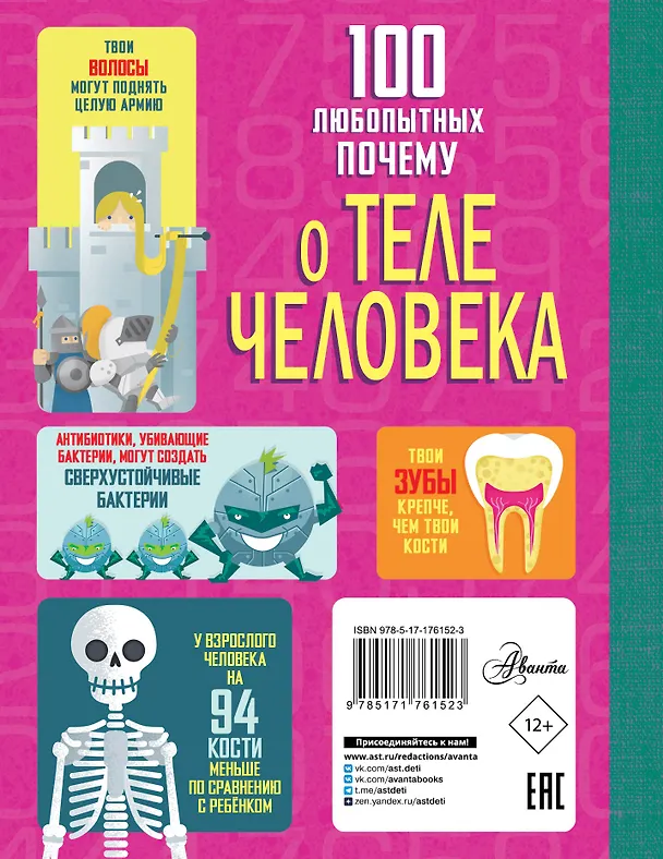 Книга 100 любопытных почему о теле человека (Минна Лейси, Алекс Фрайт, Джонатан Мелмот, Мэтью Олдэм) — 2