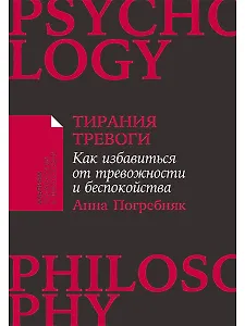 Тирания тревоги: Как избавиться от тревожности и беспокойства