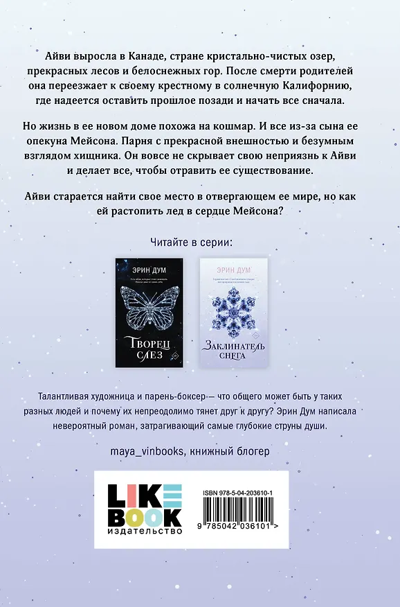 Книга Комплект из 2-х книг: Сладкое Рождество (сборник рассказов) + Заклинатель снега (Эрин Дум) — 7