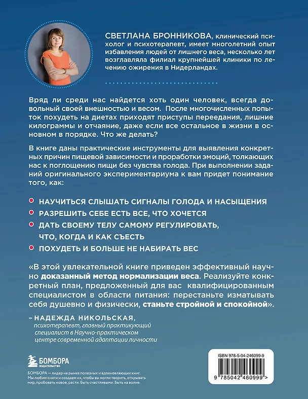 Книга Интуитивное питание: как перестать беспокоиться о еде и похудеть (Светлана Бронникова) — 2
