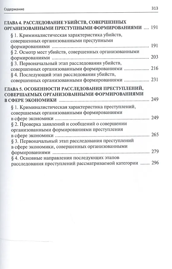 Книга Расследование преступлений совершенных организов. формиров. (м) Карагодин () — 3