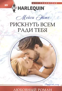 Рискнуть всем ради тебя