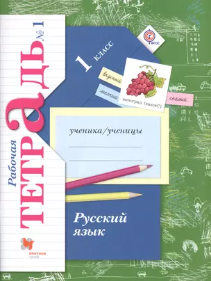 Русский язык. 1 класс. Рабочая тетрадь №1 — 7575266 — 1