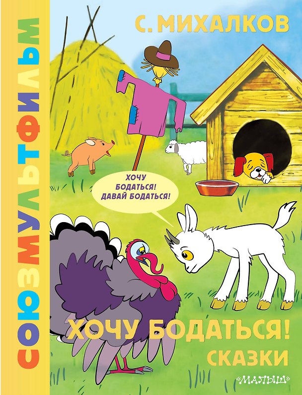 Книга Хочу бодаться! Сказки. Союзмультфильм (Сергей Михалков) — 1
