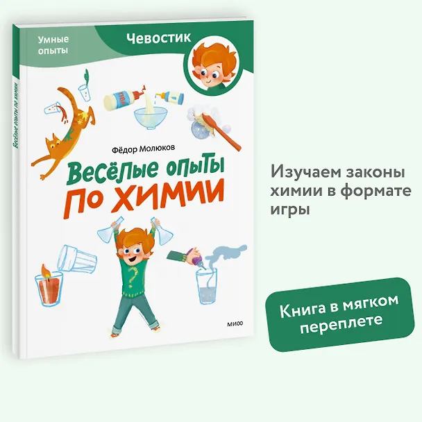 Книга Весёлые опыты по химии. Умные опыты (Чевостик) (Paperback) (Фёдор Молюков) — 4