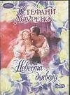 Книга Невеста дьявола (мОчар) (Стефани Лоуренс)