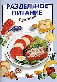 Раздельное питание