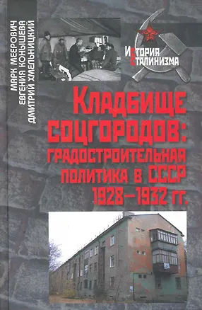 Книга Кладбище соцгородов: градостроительная политика в СССР (1928-1932гг.) / (История сталинизма). Меерович М., Конышева Е., Хмельницкий Д. (Росспэн) ()