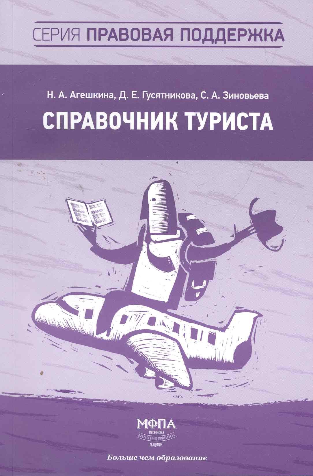

Справочник туриста