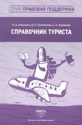 Справочник туриста — 2275389 — 1