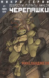 Подростки Мутанты Ниндзя Черепашки. Спецвыпуск №1. Микеланджелло