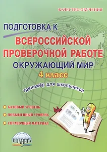 Подготовка к Всероссийской проверочной работе. Окружающий мир. 4 класс. Тренажер для школьников