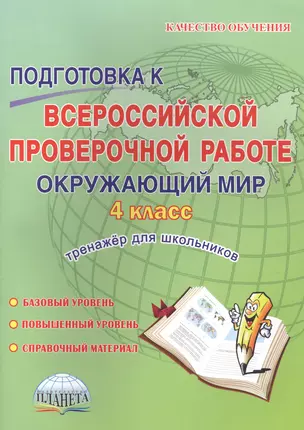 Подготовка к Всероссийской проверочной работе. Окружающий мир. 4 класс. Тренажер для школьников — 2590925 — 1