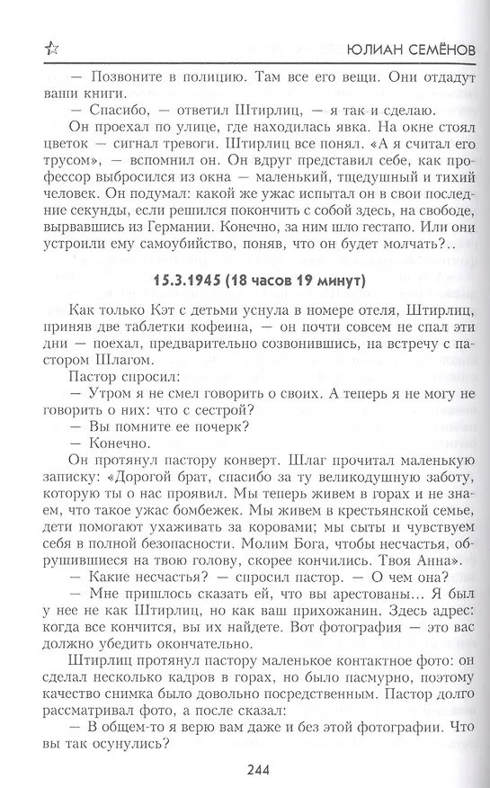 Книга Семнадцать мгновений весны (100ЛСлВнРазв) Семенов (Юлиан Семёнов) — 5