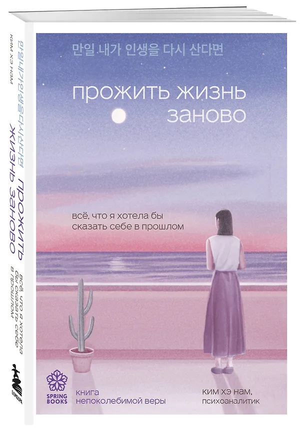 Книга Прожить жизнь заново. Все, что я хотела бы сказать себе в прошлом (Хэ Нам Ким) — 5