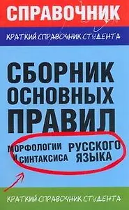 Сборник основных правил морфологии и синтаксиса русского языка