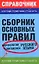 Сборник основных правил морфологии и синтаксиса русского языка — 2200188 — 1