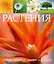 СамПолнЭнц(Альбом) Растения. Самая полная энциклопедия — 2444381 — 1