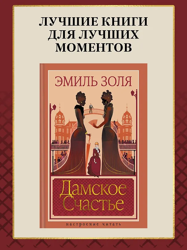 Книга Дамское Счастье (Эмиль Золя) — 5