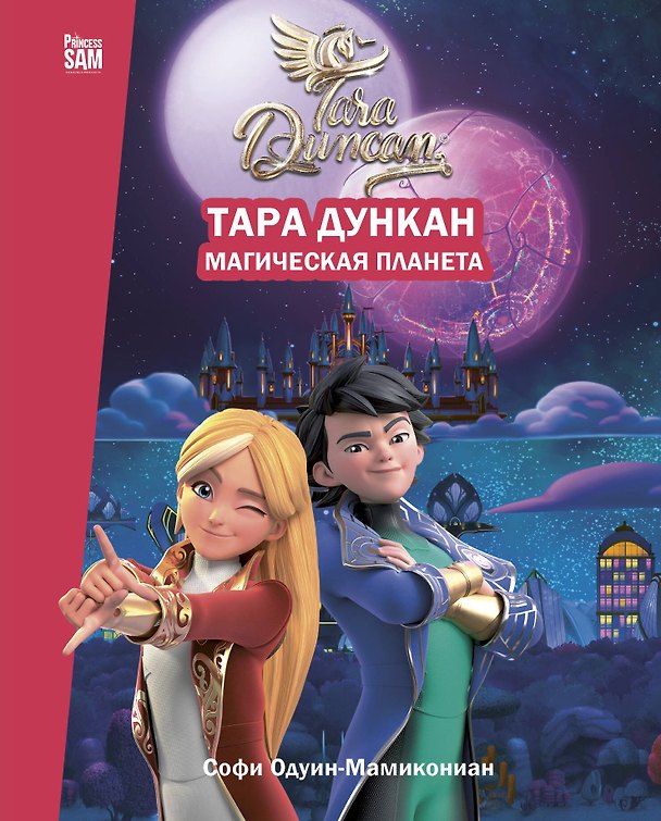 Книга Тара Дункан. Магическая планета. Новеллизация (Софи Одуин-Мамикониан) — 1