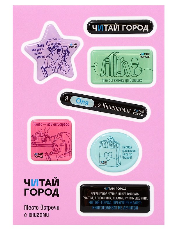 Стикер-пак "Читай-город" Мемный-КНИГОГОЛИК ОЛЯ - с объемной смолой (7 шт) А6 3170225 — 1