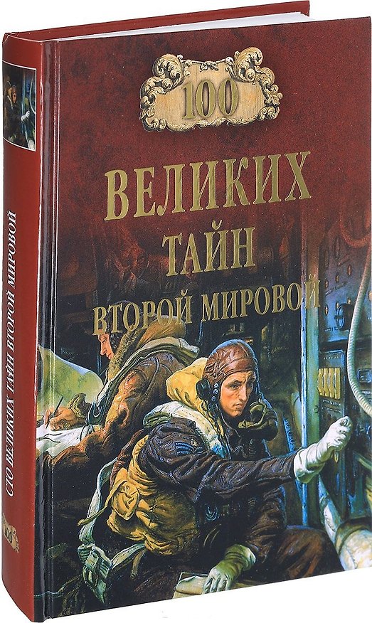 Книга 100 великих тайн Второй мировой () — 1
